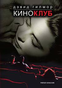 Киноклуб