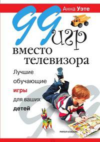 99 игр вместо телевизора. Лучшие обучающие игры для ваших детей