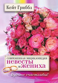 Современная энциклопедия невесты и жениха. Будьте счастливы!