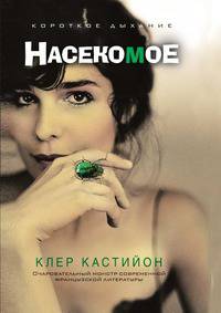 Насекомое