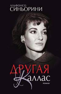 Другая Каллас