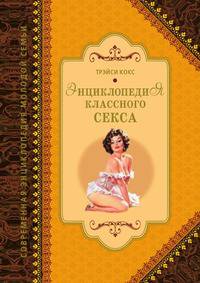 Энциклопедия классного секса