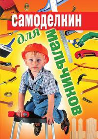 Самоделкин для мальчиков