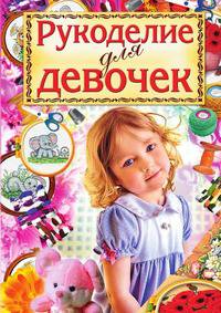 Рукоделие для девочек