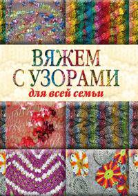 Вяжем с узорами для всей семьи