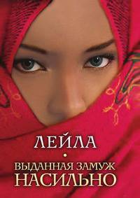 Выданная замуж насильно