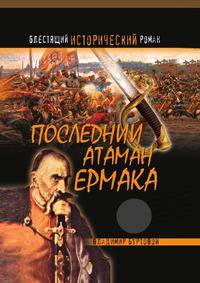Последний атаман Ермака