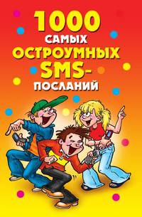 1000 самых остроумных SMS-посланий