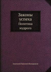 Законы успеха. Политика мудрого