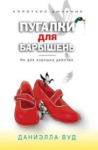 Пугалки для барышень. Не для хороших девочек