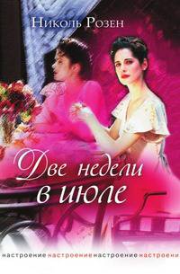 Две недели в июле