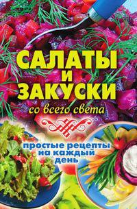 Салаты и закуски со всего света. Простые рецепты на каждый день