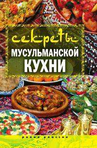 Секреты мусульманской кухни