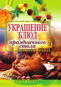 Украшение блюд праздничного стола
