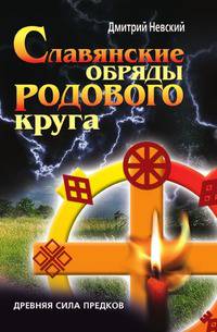 Славянские обряды родового круга. Древняя сила предков
