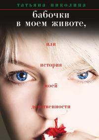 Бабочки в моем животе, или История моей девственности
