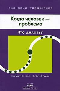Когда человек - проблема. Что делать?