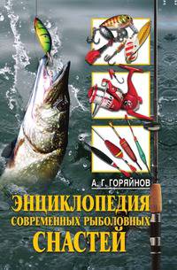Энциклопедия современных рыболовных снастей