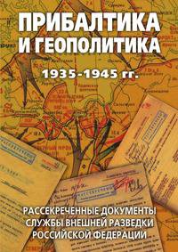 Прибалтика и геополитика. 1935-1945 гг. Рассекреченные документы Службы внешней разведки Российской Федерации