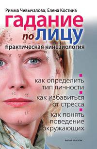 Гадание по лицу. Практическая кинезиология