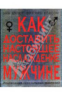 Как доставить настоящее наслаждение мужчине. Реализация сексуальных фантазий
