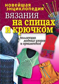 Новейшая энциклопедия вязания на спицах и крючком