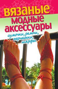Вязаные модные аксессуары. Сумочки, ремни, перчатки, шарфы