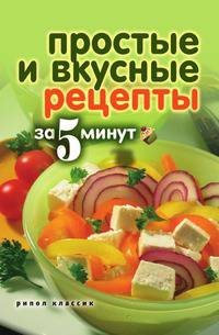 Простые и вкусные рецепты за 5 минут