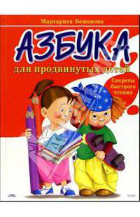 Азбука для продвинутых детей. Секреты быстрого чтения