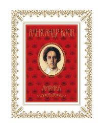 Александр Блок. Лирика