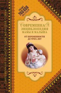Современная энциклопедия мамы и малыша. От беременности до трех лет
