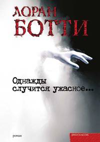 Однажды случится ужасное ...