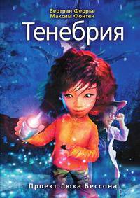 Тенебрия