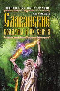 Славянские колдуны и их свита
