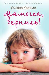 Мамочка, вернись!