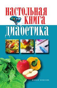 Настольная книга диабетика