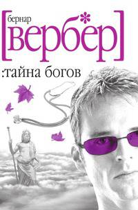 Тайна богов