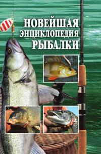 Новейшая энциклопедия рыбалки