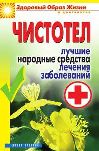 Чистотел. Лучшие народные средства лечения заболеваний