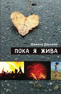 Пока я жива