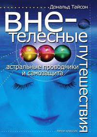Внетелесные путешествия. Астральные проводники и самозащита