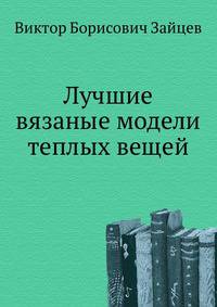 Лучшие вязаные модели теплых вещей