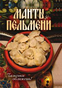Манты и пельмени. Пальчики оближешь!