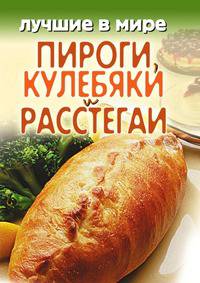 Лучшие в мире пироги, кулебяки и расстегаи