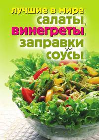 Лучшие в мире салаты, винегреты, заправки и соусы