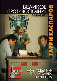 Великое противостояние. Мои поединки с Анатолием Карповым. Том 2. 1986-1987