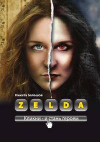 Zelda. Книга о новых героях