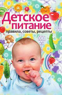 Детское питание. Правила, советы, рецепты