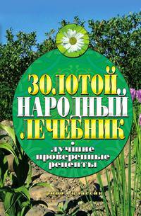 Золотой народный лечебник. Лучшие проверенные рецепты