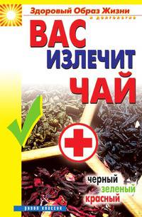 Вас излечит чай. Черный, зеленый, красный
